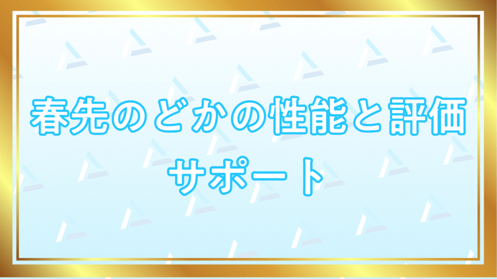春先のどかの性能と評価