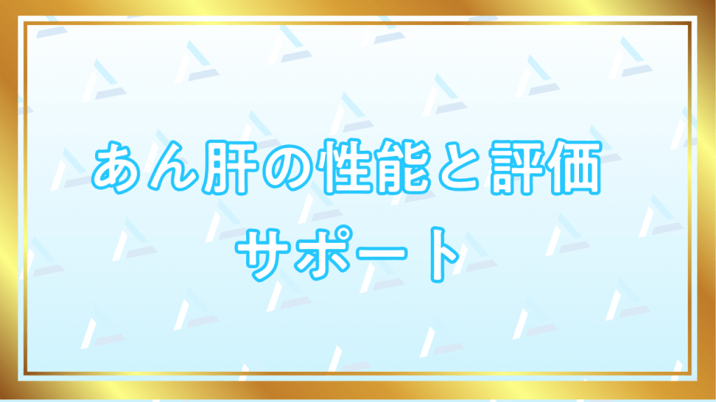 あん肝の性能と評価 記事のアイキャッチ画像