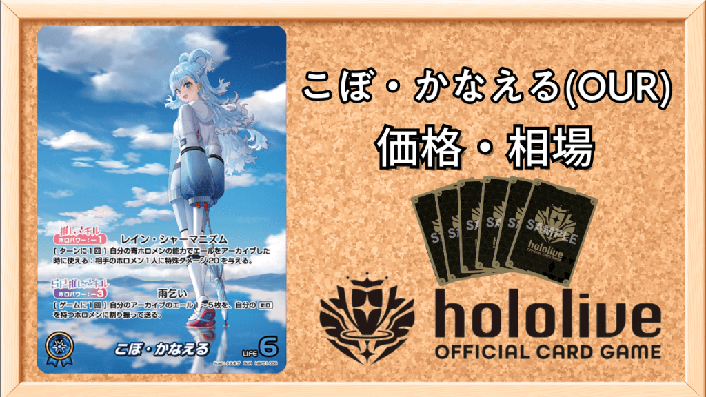 こぼ・かなえる(OUR)の買取価格と値段相場アイキャッチ画像