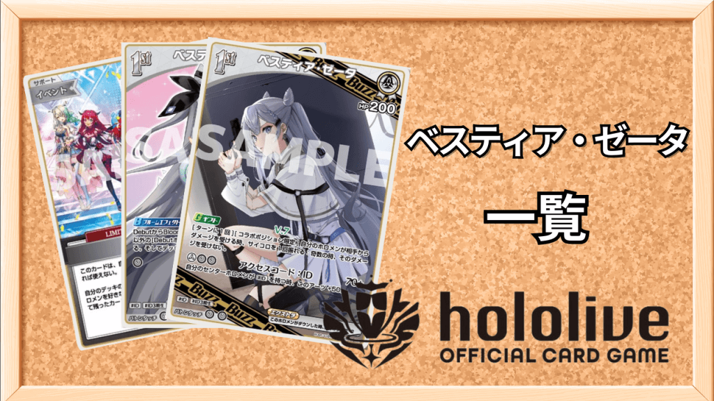 ベスティア・ゼータ一覧サムネ