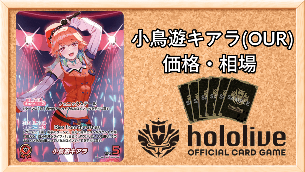 小鳥遊キアラ(OUR)の買取価格と値段相場アイキャッチ画像