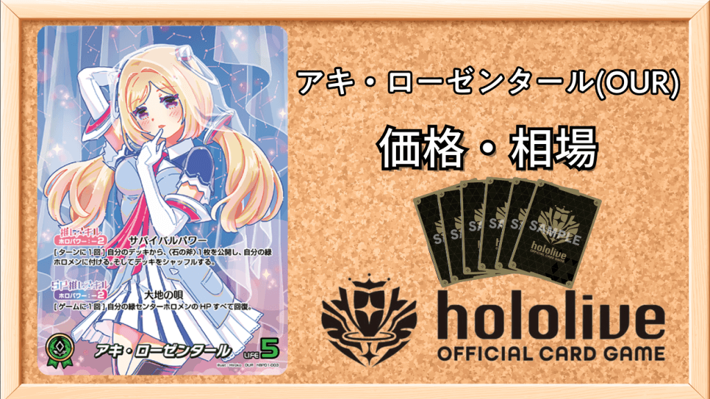 アキ・ローゼンタール(OUR)の買取価格と値段相場アイキャッチ画像