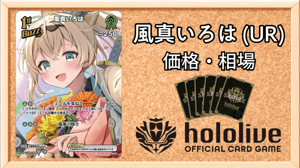 風真いろは(UR)の買取価格と値段相場アイキャッチ画像
