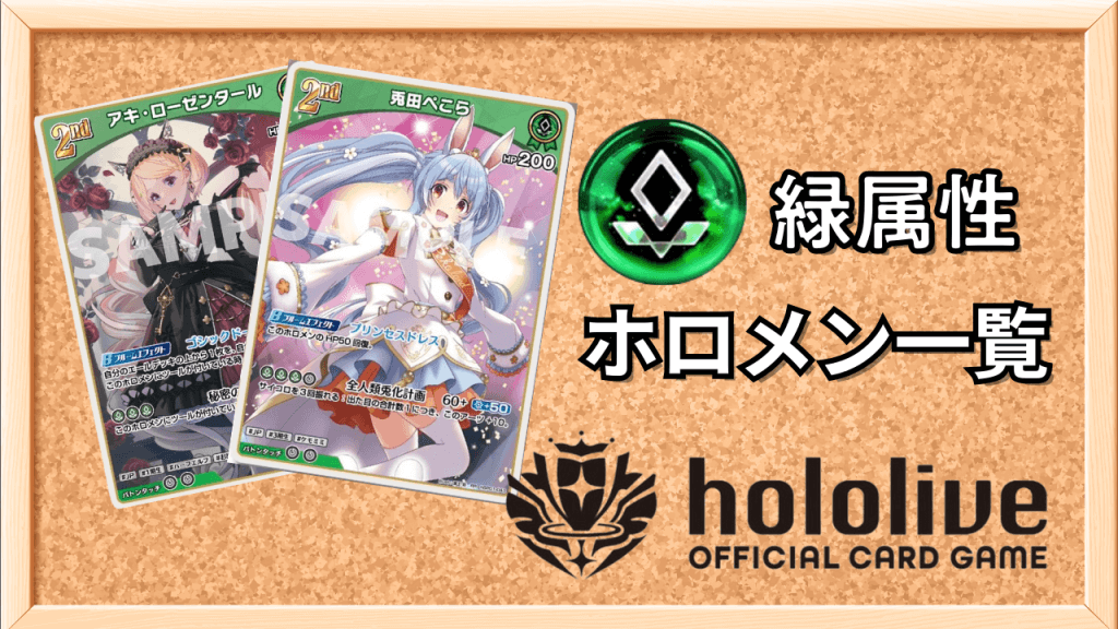 緑ホロメン一覧