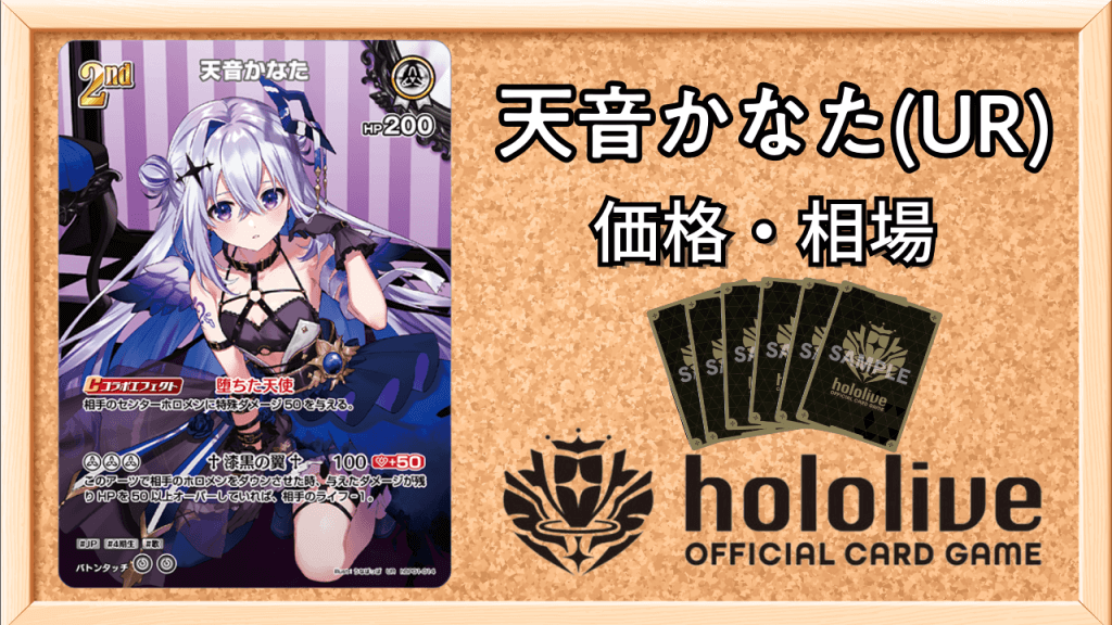 天音かなた(UR)の買取価格と値段相場アイキャッチ画像