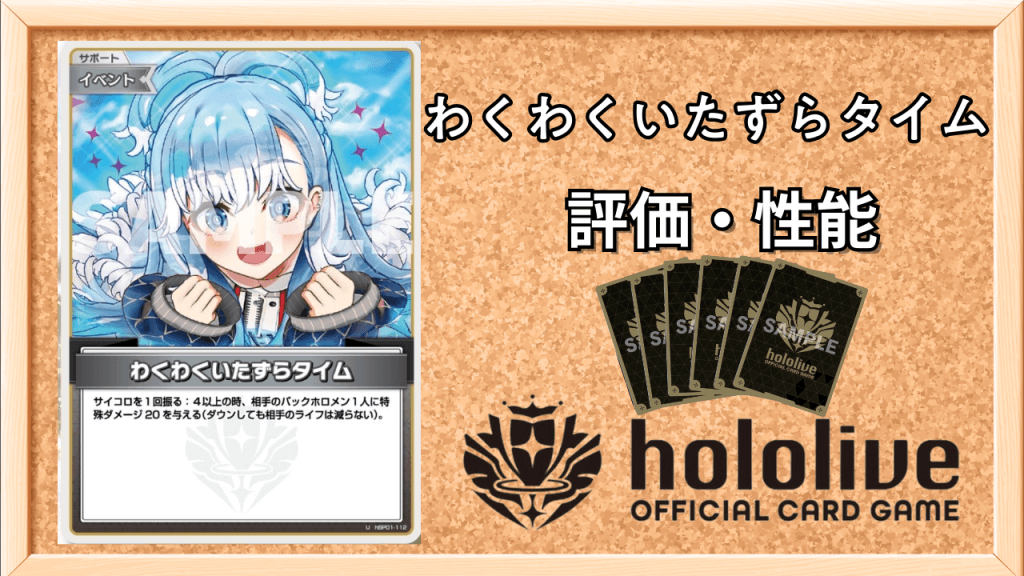 わくわくいたずらタイムの性能と評価アイキャッチ画像