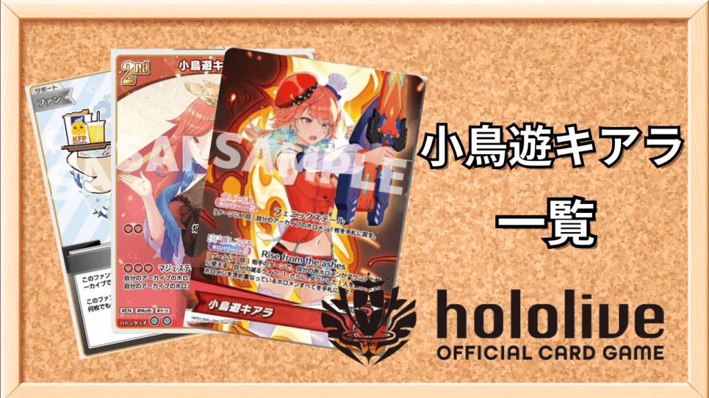 小鳥遊キアラ一覧サムネ