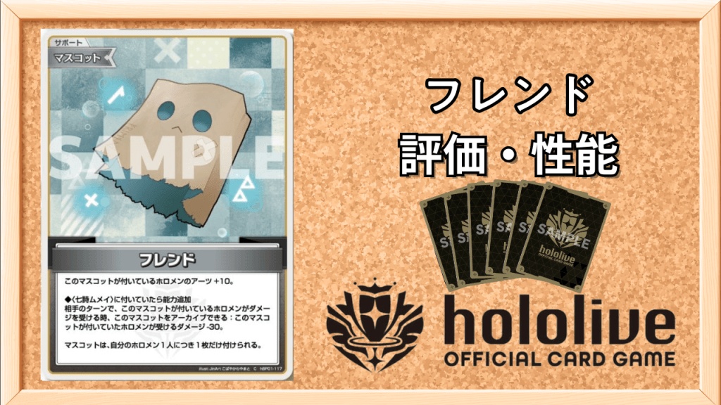 フレンドの性能と評価アイキャッチ画像