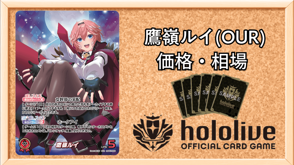 鷹嶺ルイ(OUR)の買取価格と値段相場アイキャッチ画像