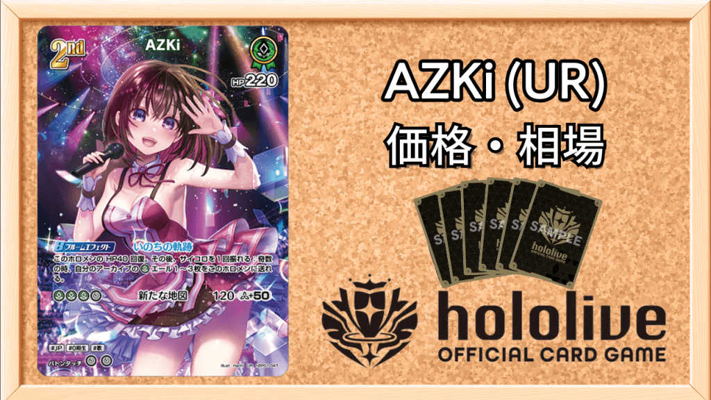 AZKi(UR)の買取価格と値段相場アイキャッチ画像