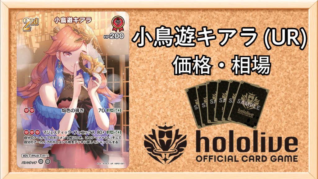 小鳥遊キアラ(UR)の買取価格と値段相場アイキャッチ画像