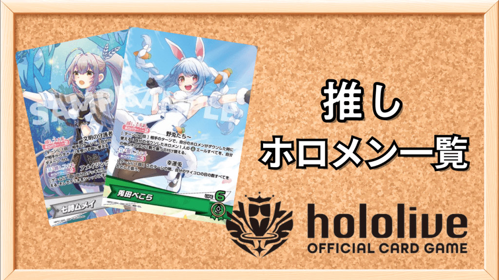 推しホロメン一覧