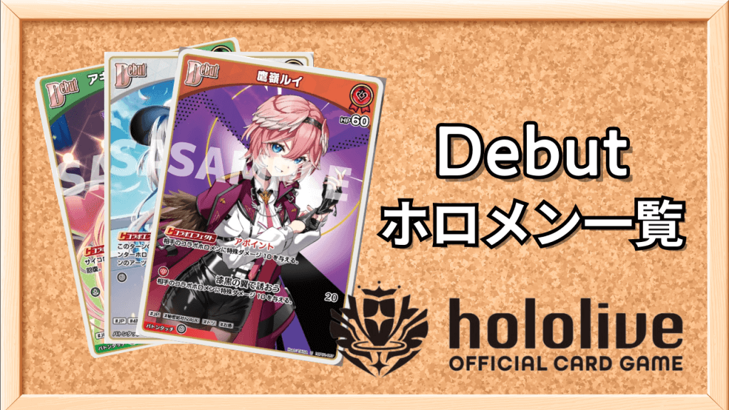 Debutホロメン一覧サムネ