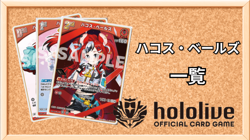 ハコス・ベールズ一覧サムネ