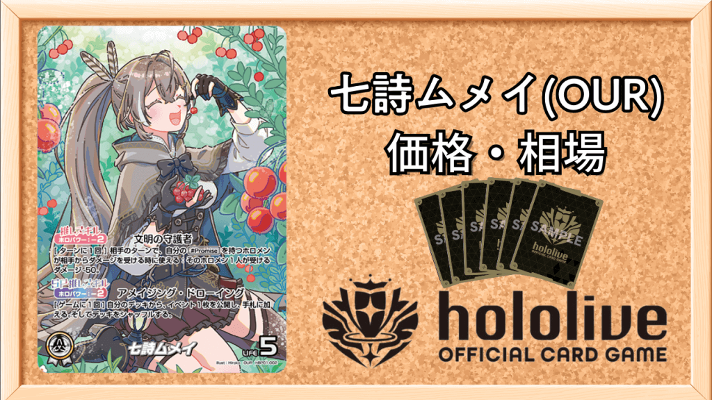 七詩ムメイ(OUR)の買取価格アイキャッチ画像