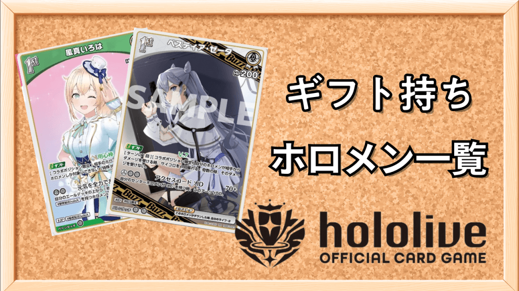 ギフトホロメン一覧