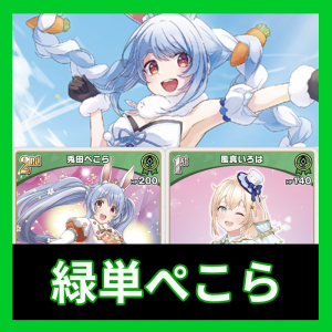 ホロカ】緑単ぺこらのデッキレシピと回し方！入れ替え候補も紹介  