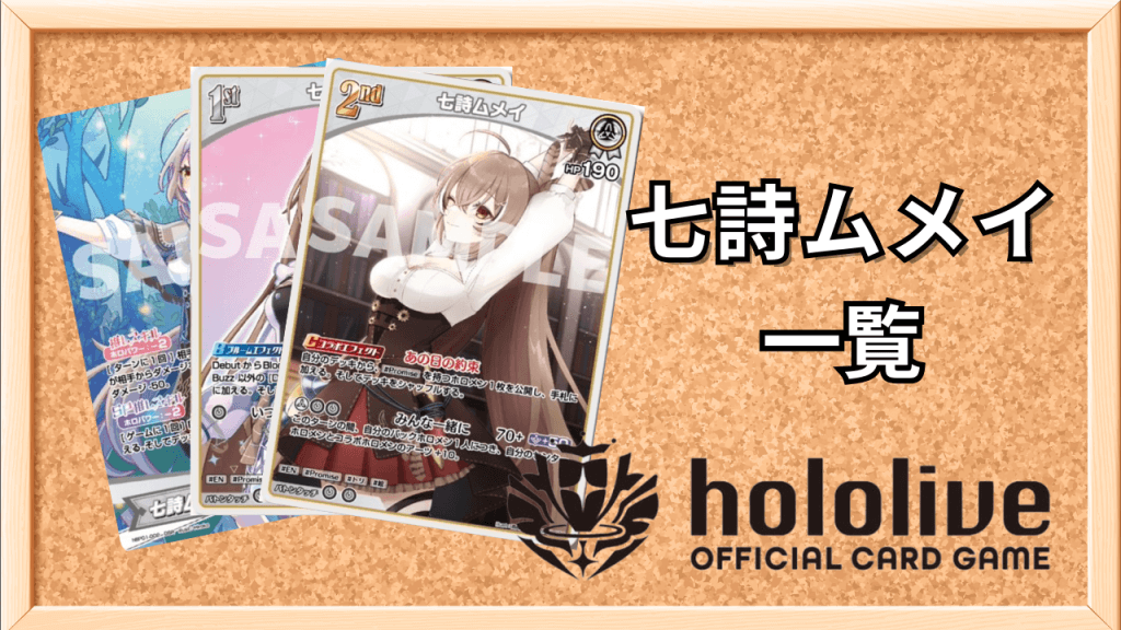 七詩ムメイ一覧サムネ