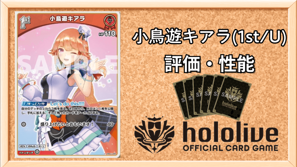 小鳥遊キアラ1st(U)の性能と評価アイキャッチ画像
