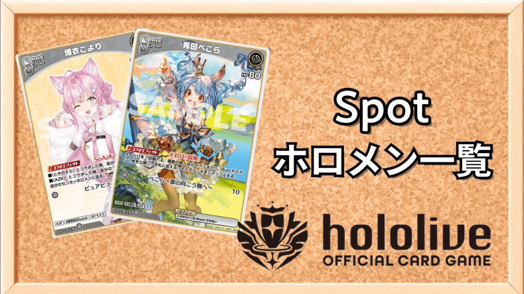 spotホロメン一覧