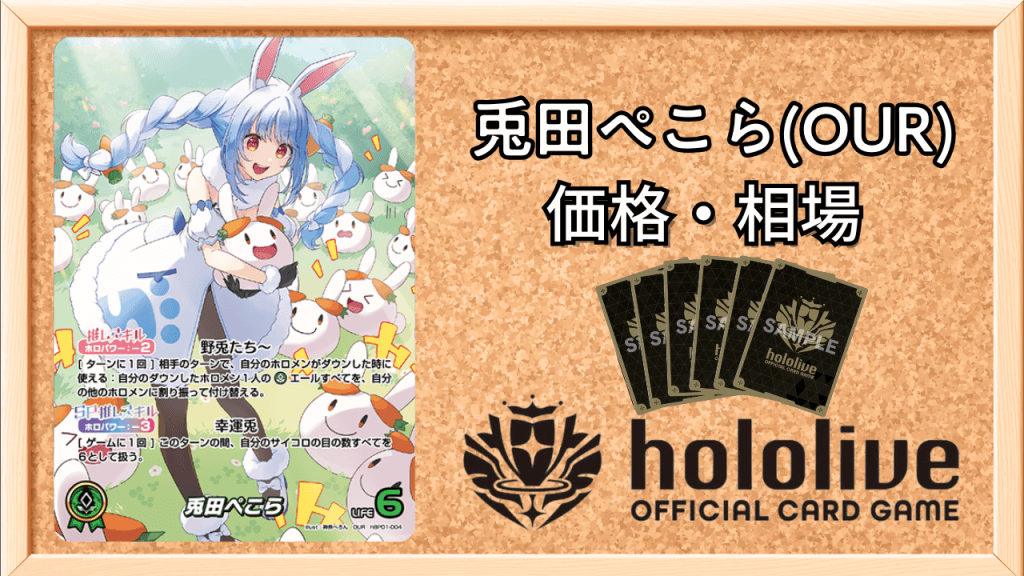 兎田ぺこら(OUR)の買取価格と値段相場アイキャッチ画像