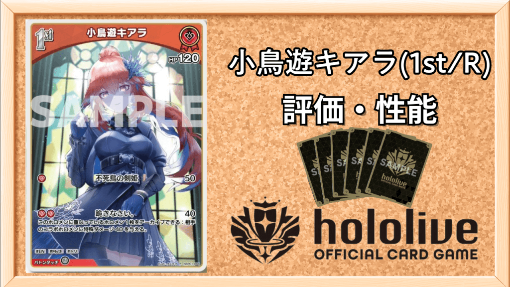 小鳥遊キアラ1st(R)の性能と評価アイキャッチ画像