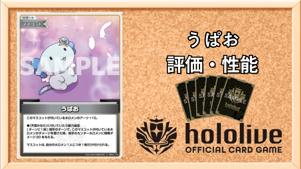 うぱお（サポート）の性能と評価アイキャッチ画像