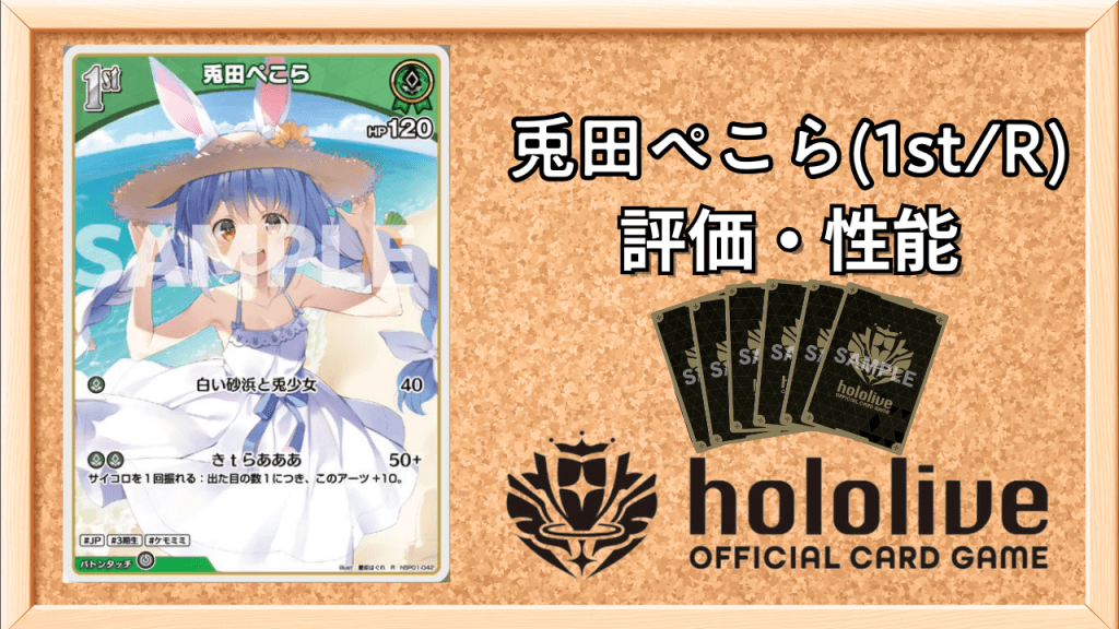 兎田ぺこら1st（R）の性能と評価アイキャッチ画像
