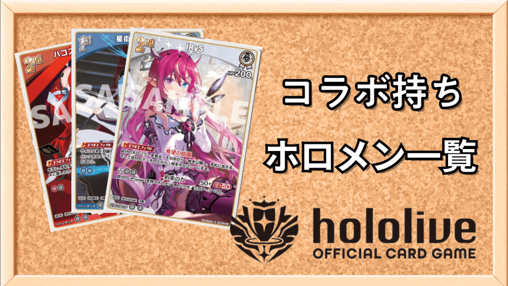 コラボ持ちホロメンサムネ