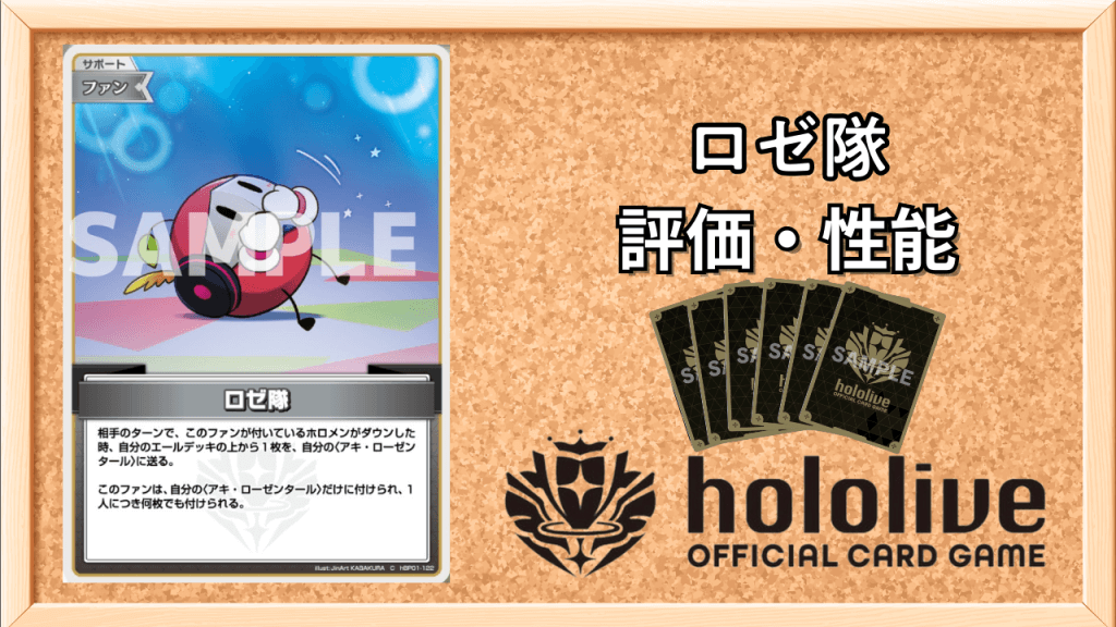 ロゼ隊の性能と評価アイキャッチ画像