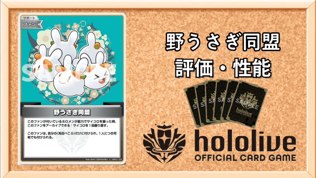 野うさぎ同盟の性能と評価アイキャッチ画像