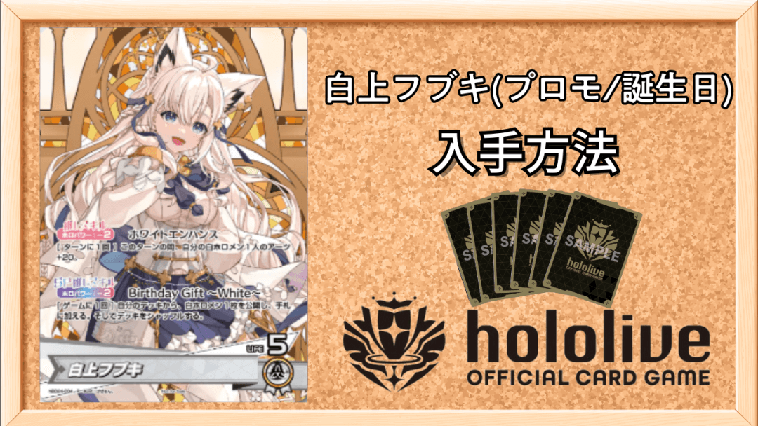 白上フブキ(プロモ/誕生日)入手方法アイキャッチ画像