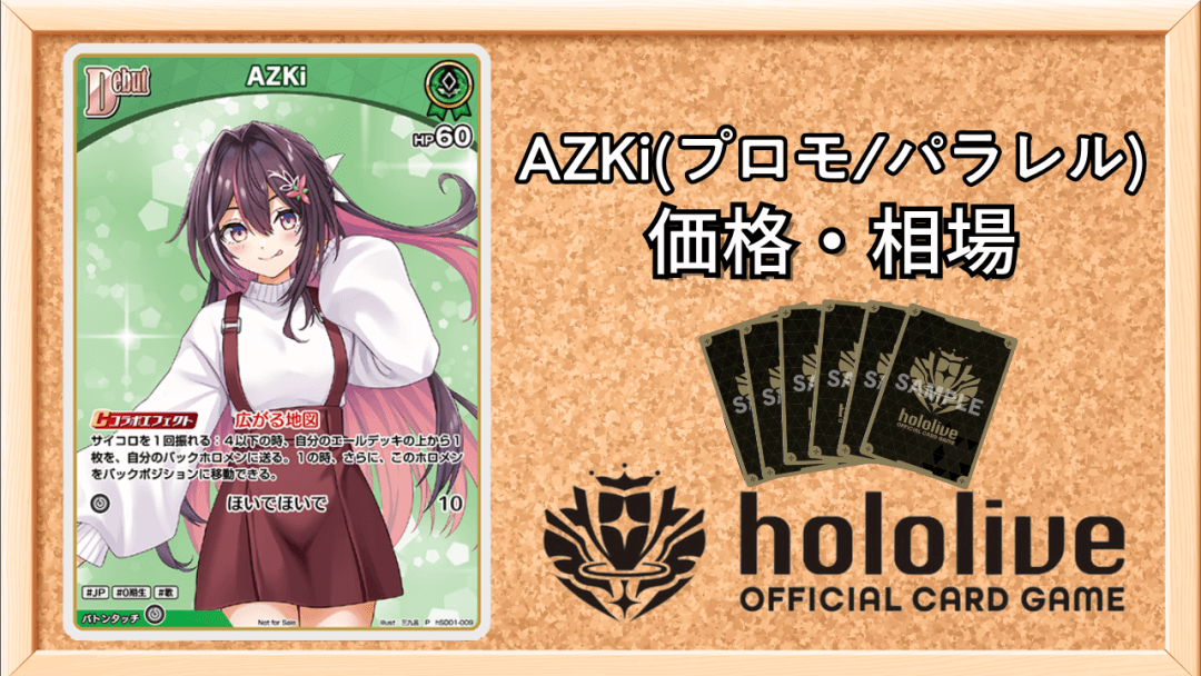 AZKi(プロモ/パラレル)の買取価格アイキャッチ画像