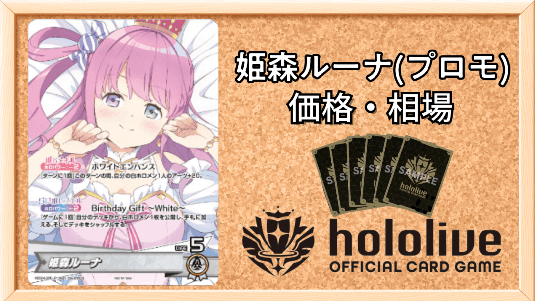 姫森ルーナ(プロモ/誕生日記念)の買取価格アイキャッチ画像