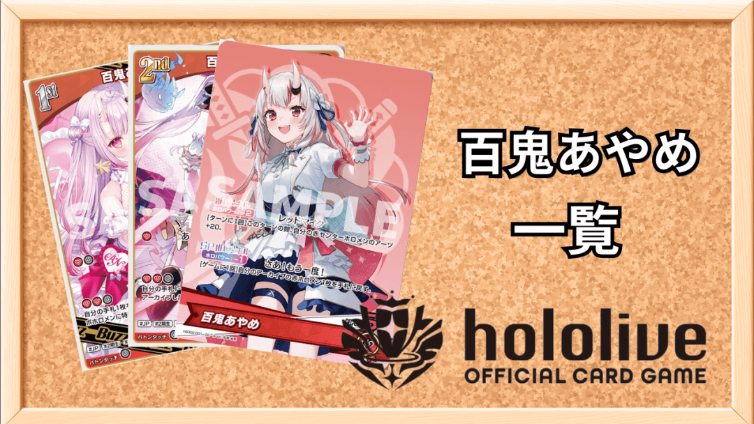 百鬼あやめ一覧サムネ