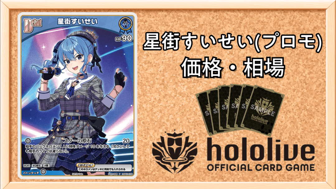 星街すいせい(Vジャンププロモ)の買取価格アイキャッチ画像