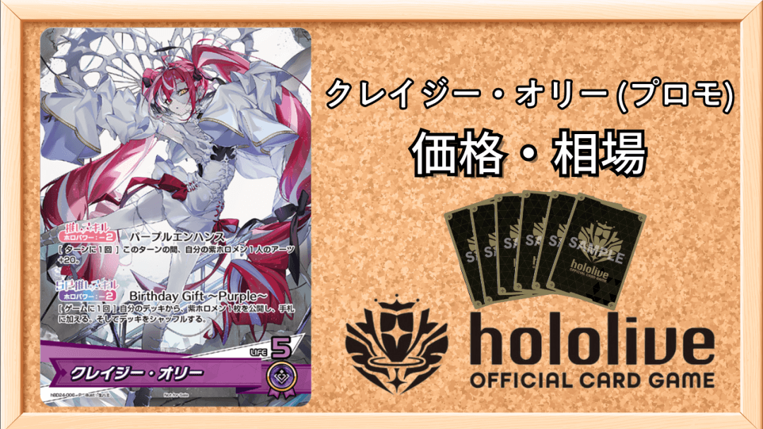 クレイジー・オリー(プロモ/誕生日記念)の買取価格アイキャッチ画像