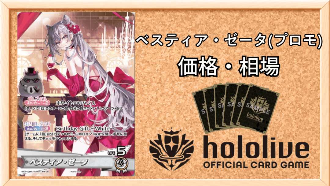 ベスティア・ゼータ(プロモ/誕生日記念)入手方法のアイキャッチ画像