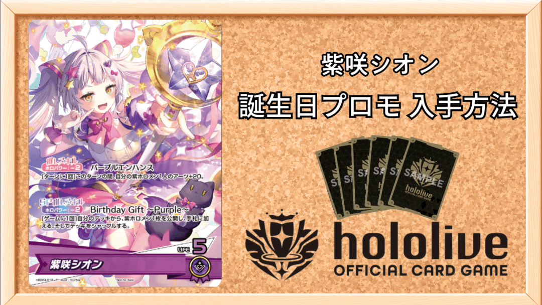 紫咲シオン(誕生日プロモ)の入手方法アイキャッチ画像