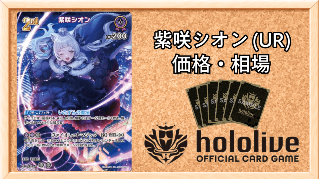 紫咲シオン URの買取価格と相場アイキャッチ画像