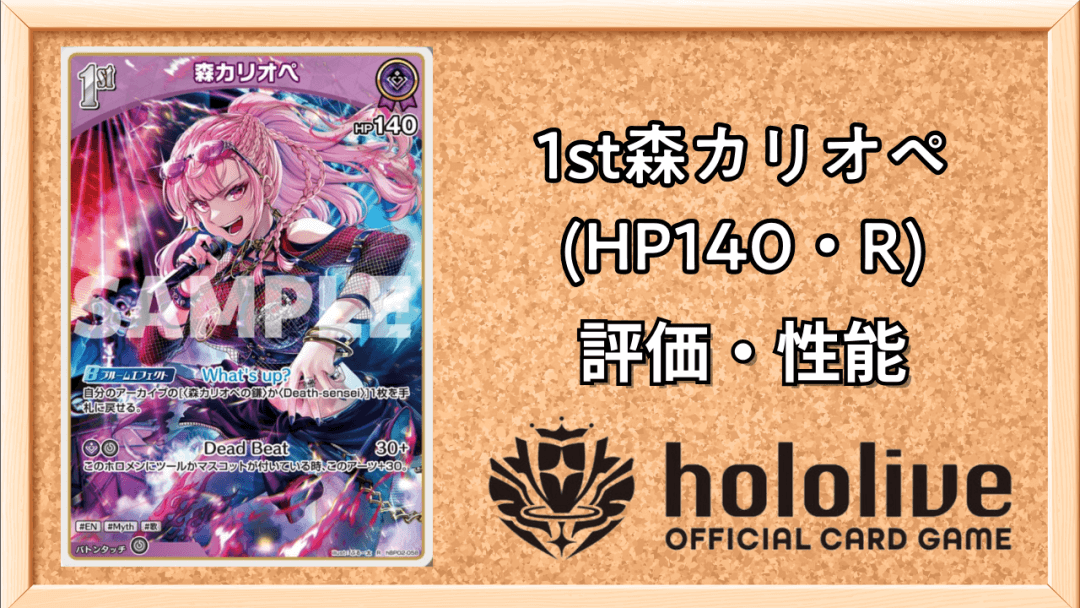 1st森カリオペ(HP140・R)
