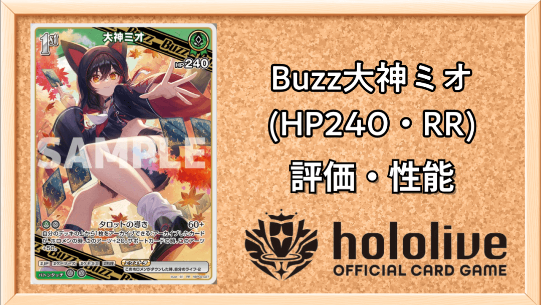 Buzz大神ミオ (HP240・RR)