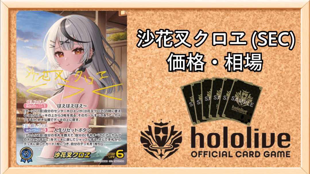 沙花叉クロヱ SECの買取価格と相場予想アイキャッチ画像