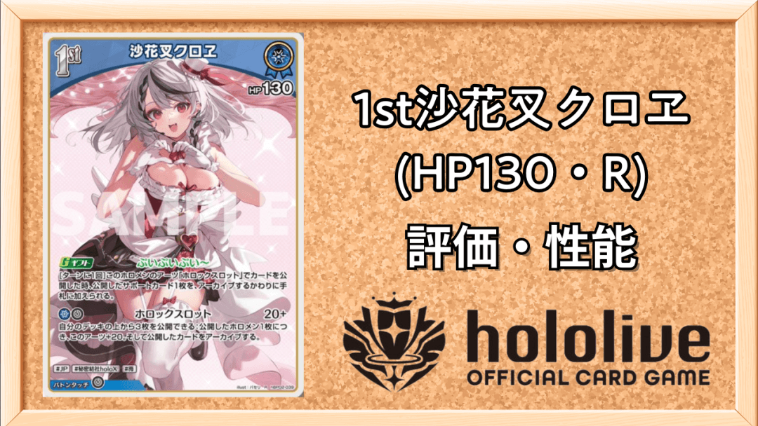 1st沙花叉クロヱ (HP130・R)