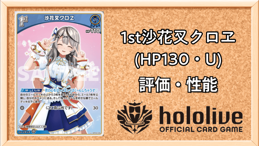 1st沙花叉クロヱ (HP130・U)