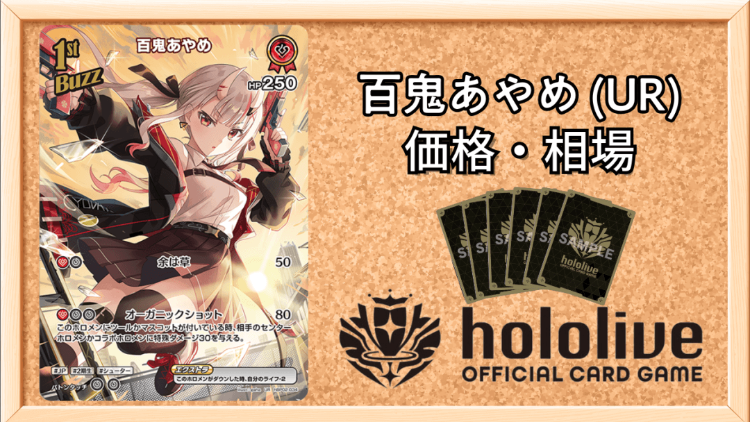 百鬼あやめ URの買取価格と相場の画像