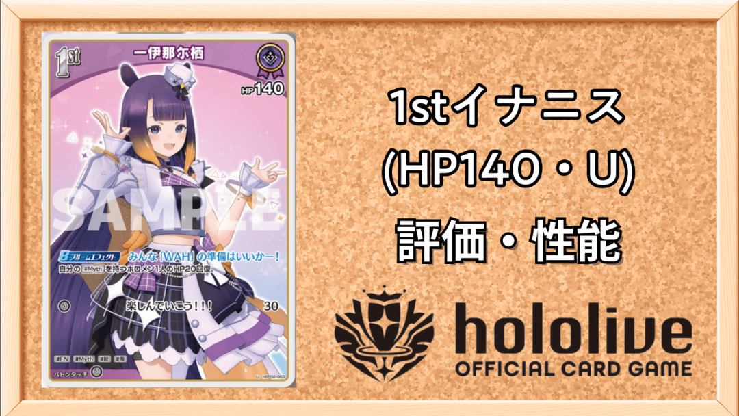 1stイナニス(HP140・U)
