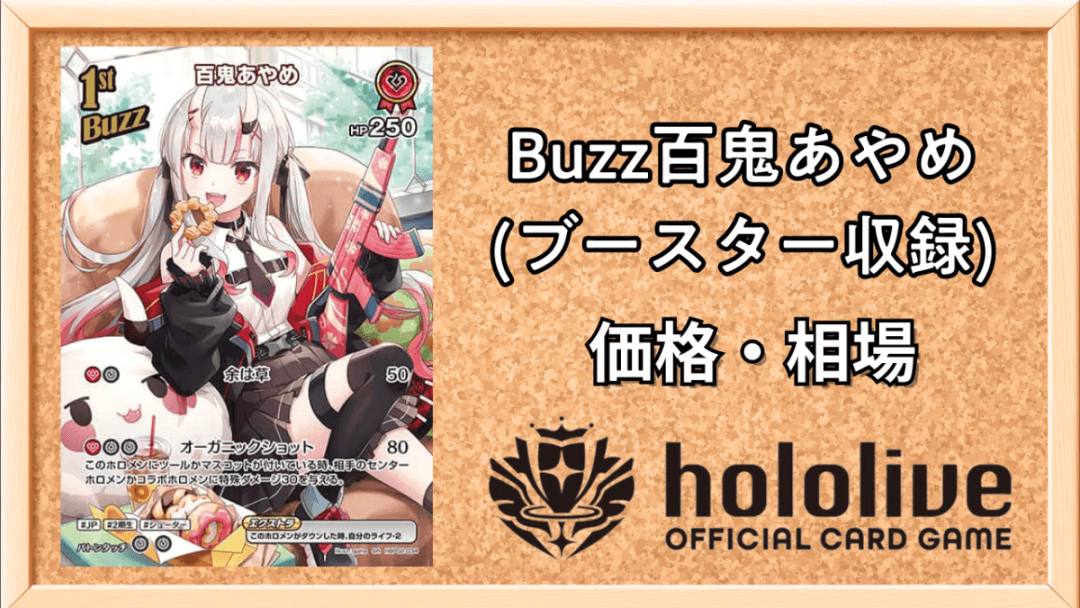 Buzz百鬼あやめ価格相場