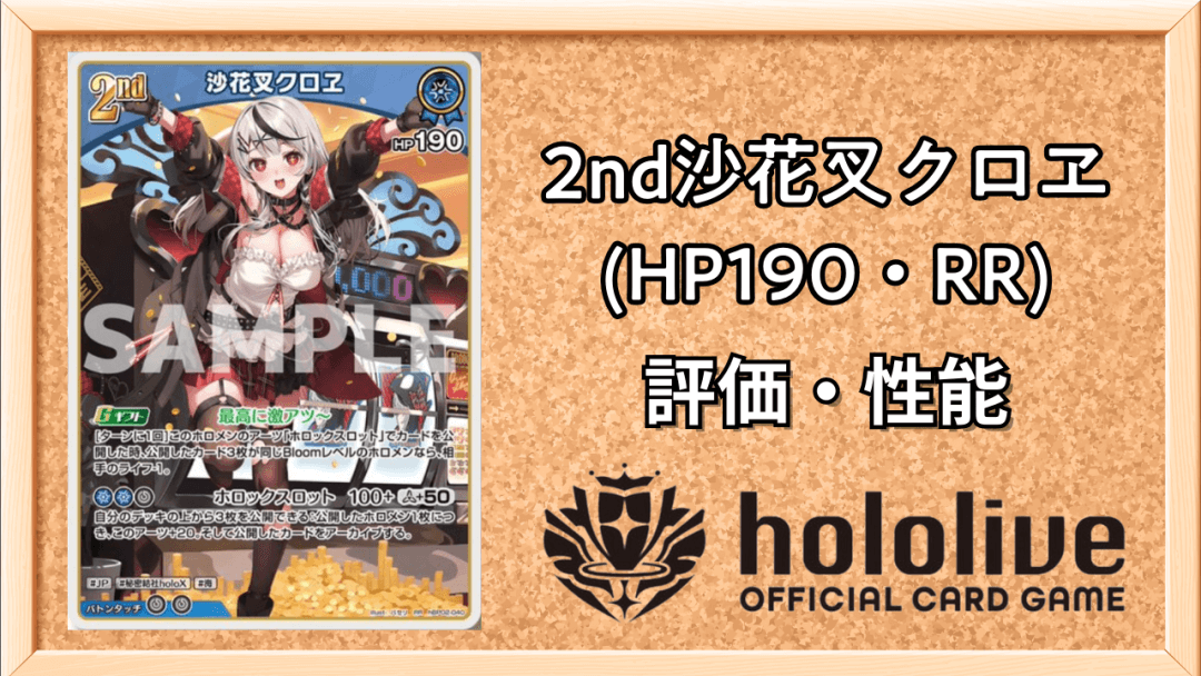 2nd沙花叉クロヱ (HP190・RR)