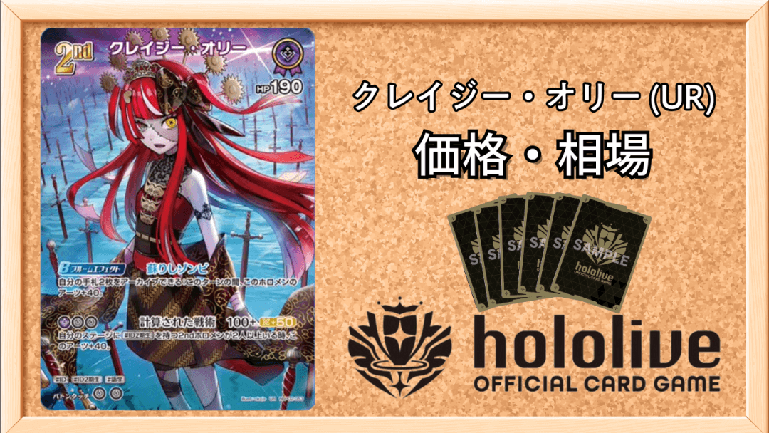 クレイジー・オリー URの買取価格と相場アイキャッチ画像